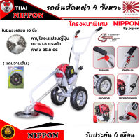 เครื่องตัดหญ้ารถเข็น 4 จังหวะ NIPPON โครงหนาพิเศษ มาตรฐานญี่ปุ่น