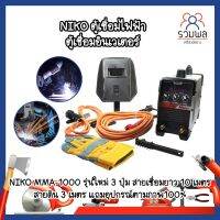 NIKO ตู้เชื่อมไฟฟ้า ตู้เชื่อมอินเวเตอร์ NIKO MMA-1000 รุ่นใหม่ 3 ปุ่ม สายเชื่อมยาว10เมตร สายดิน 3 เมตร แถมอุปกรณ์ตามภาพ100%