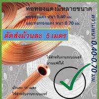 ท่อทองแดง ขนาด 1/2 , หนา 0.40 mm. ยาว 5 เมตร หรือ 15 เมตร