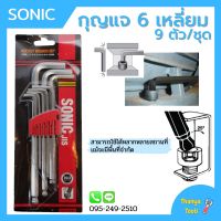 กุญแจหกเหลี่ยม 9 ตัวชุด หัวบอล (มิล) ยี่ห้อ SONIC ประแจหกเหลี่ยม กุญแจแอล Hexagonal Key / Hex Key Wrench Set