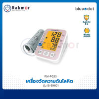 Bluedot เครื่องวัดความดันโลหิตดิจิตอล รุ่น B-BM01 มีเสียงภาษาไทย เครื่องวัดความดันดิจิตอล