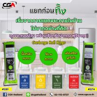 CGA ถุงขยะแบบม้วน พร้อมเชือกรัดปากถุง  เนื้อเหนียว ทนทาน ใช้งานสะดวก Fujizakura Garbage Roll Bags  Size M (24x28") , Size L (26x34")