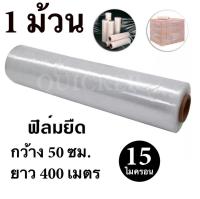 STRETCH FILM ฟิล์มพันพาเลท ฟิล์มยืด 50cm.*400 m.*15 mic. จำนวน 1 ม้วน