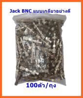 BNC+F-Type (100ตัว/ถุง) ใช้สำหรับงานกล้องวงจรปิด