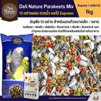 PTP14aawv Deli Nature ธัญพืช 13 อย่าง อาหารนกแก้ว ผสมฮวยมั้ว ผลไม้อัดเม็ด Zupreem  (แบ่งขาย 1kg) อาหารสัตว์ ของเล่นแมว ของเล่นหมา อาหารแมว อาหารหมา