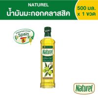 เนเชอเรล น้ำมันมะกอกคลาสสิค  ชนิดขวด 500 มิลลิลิตร x 1 ขวด