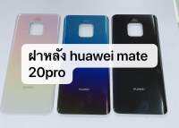 อะไหล่ฝาหลัง Huawei Mate20 pro