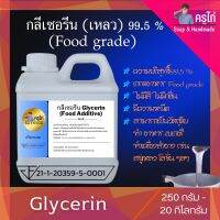 (VG) กลีเซอรีนแบบเหลว  (Food Grade) ความบริสุทธิ์สูงพิเศษ 99.5% 250 กรัม-20 กิโลกรัม