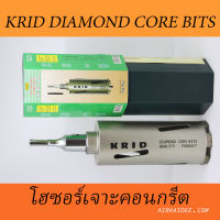 โฮลซอเจาะคอนกรีต เจาะปูน KRID กล่องเขียว ผลิตจากเพชร "เดอะเบียส์" เกรด A ที่มีปริมาณเพชรสูง ขนาดรูเจาะ 2.5" แข็งแรง ทนทาน ใช้งานยาวนา