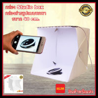 Studio Box กล่องถ่ายรูป ขนาด 40cm. กล่องไฟถ่ายรูป กล่องไฟถ่ายภาพ Light Box 40cm. กล่องถ่ายรูปสินค้า สตูดิโอพกพา พับเก็บง่าย พกพาสะดวก