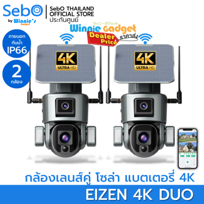 (ราคาขายส่ง) SebO Eizen 4K Duo กล้องวงจรปิดโซล่าเซลล์ ไร้สาย เลนส์คู่ มี 2 กล้องในตัวเดียว มีแบตเตอรี่ภายในตัว ภาพชัด 4K แท้