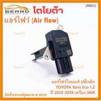 ***ราคาพิเศษ***ของใหม่แท้ (ปลั๊กเล็ก)AIR FLOW SENSOR Toyota Yaris eco 1.2 ,ปี 13-19 เครื่อง3NR  (OE:0V020) (พร้อมจัดส่ง)