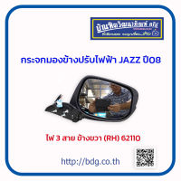 HONDA กระจกมองข้าง ปรับไฟฟ้า ฮอนด้า JAZZ ปี 08 ไฟ 3 สาย ข้างขวา(RH) ไม่มีไฟเลี้ยว 62110