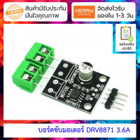 บอร์ดขับมอเตอร์ DRV8871 3.6A Motor driver DC H-bridge PWM driver module