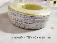 Phelps Dodge สายโทรศัพท์ TIEV 4C x 0.65 mm. ขดละ 100 เมตร