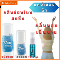 กลิ่นหอม อันอ่อนโยน  สดใส ละมุนละไม หอมทนทาน​  โคโลญจ์​  แป้งหอม​   โรลออนระงับกลิ่นกาย​  ดิว กิฟฟารีน​  กลิ่นหอม  สดชื่น ตลอดทั้งวัน