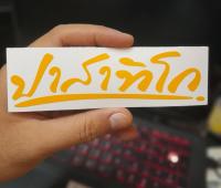 สติ๊กเกอร์ ตัด ปาสาทิโก sticker