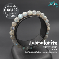 Navastone กำไลหินแท้ หินลาบราดอไลท์ เกรดพรีเมี่ยม (สีธรรมชาติ) ขนาด 6 มิล Labradorite ช่วยป้องกันพลังงานด้านลบ เสริมความคิดสร้างสรรค์ หินสีเทา