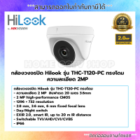 กล้องวงจรปิด Hilook รุ่น THC-T120-PC ทรงโดม ความละเอียด 2MP (3.6MM)