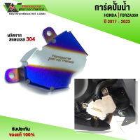 การ์ดปั้มน้ำ (1ชิ้น) รุ่น HONDA FORZA 350 ของแต่ง FORZA 350 สแตนเลสแท้ ไม่ขึ้นสนิม พร้อมน็อตติดตั้งฟรี สินค้ามีประกัน ??