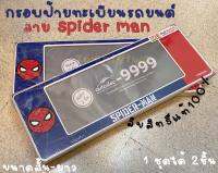 กรอบป้ายทะเบียนรถยนต์ ลิขสิทธิ์แท้ ลาย Spider man 1 ชุดได้ 2ชิ้น ใส่ได้ทุกรุ่นขนาด สั้น-ยาว กรอบป้ายทะเบียนรถยนต์