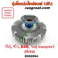 E000994 ฟรีปั๊ม วีโก้ ฟรีปั๊ม VIGO ฟรีปั้ม วีโก้ ฟรีปั้ม VIGO ฟรีปั๊ม รีโว่ REVO 1KD 2KD 1GD 2GD โตโยต้า วีโก้ คอมมิวเตอร์ คอมมูเตอร์ ฟอร์จูนเนอร์ D4D