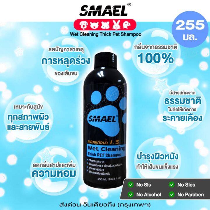 255-ml-wet-cleaning-thick-pet-shampoo-แชมพูอาบน้ำหมาแมวสูตรอ่อนโยน-กลิ่นหอม-ขนสวย-สะอาด-ดับกลิ่น-ด้วยคุณภาพจากสารสกัดจากพืชธรรมชาติ-smael-s002-fsa