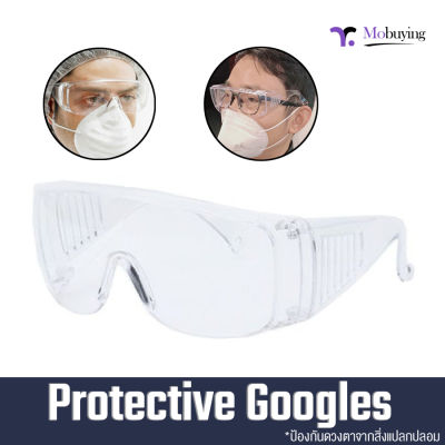 แว่นตา Protective Googles กันแสง UV กันสะเก็ด กันฝุ่น กันสารเคมี กันหมอก กันสิ่งแปลกปลอมเข้าตา (รับประกัน 7 วัน)