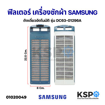 ฟิลเตอร์เครื่องซักผ้า ตลับกรองเครื่องซักผ้า&nbsp;SAMSUNG ซัมซุง 8x23.5cm Silver Nano DC63-01296A อะไหล่เครื่องซักผ้า