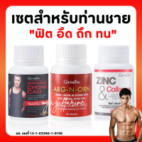 (ส่งฟรี) อาหารเสริมคุณผู้ชาย กิฟฟารีน MEN SET ถั่งเช่า อาร์กเอนออร์น ซิงก์ GIFFARINE