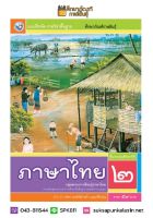 แบบฝึกหัด ภาษาไทย ป.2 (ฉบับ อญ.) (พว)