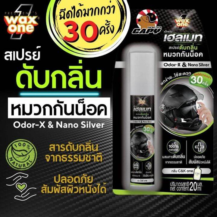 พร้อมส่ง-สเปรย์ดับกลิ่นหมวกกันน็อค-wax-one-เฮลเมท-สเปรย์-ขนาด-20-มล-83