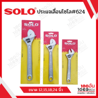 SOLO ประแจเลื่อน รุ่น 624 ขนาด 10,12,15,18,24 นิ้ว