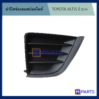 ฝาครอบไฟตัดหมอก / ฝาปิดไฟตัดหมอก / ฝาปิดไฟสปอตไลท์ ALTIS ปี 2014 แบบทึบ ข้างขวา