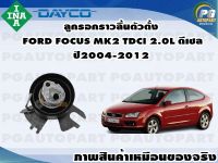 ลูกรอกราวลิ้นตัวตั้ง FORD FOCUS MK2 TDCI 2.0L ดีเซล ปี2004-2012 (1ชุด)/INA