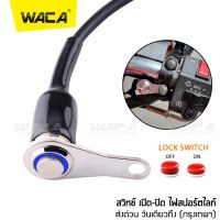 WACA สวิตช์ปุ่มกดสวิทช์กันน้ำ LED สวิทซ์ เปิด-ปิด สำหรับมอเตอร์ไซค์ DC-12V #S01^FSA ไฟ led