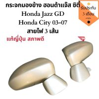 กระจกมองข้าง City 03-07 / jazz gd 03-07 แบบ สายไฟ 3 สาย ปรับไฟฟ้า ของแท้ญี่ปุ่นมือสอง