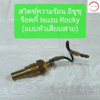 สวิตช์ความร้อน อีซูซุ ร็อคกี้ แบบหัวเสียบสาย Isuzu Rocky Thermo Unit by SAK วรจักรออโต้