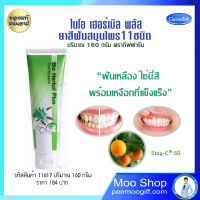 ยาสีฟัน ไบโอ เฮอร์เบิล พลัส กิฟฟารีน Bio Herbal Plus Toothpaste Giffarine 160 กรัม 1 หลอด ลดคราบหินปูน ลดการสะสมแบคทีเรีย ลมหายใจสดชื่น ส่งไว ของมันต้องมี่