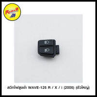 4324463245000 สวิทไฟสูงต่ำ WAVE-125 R / X / i (2005) (ตัวใหญ่)