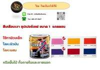 สีเคลือบเงา ซุปเปอร์เซฟ ขนาด 1 แกลลอน