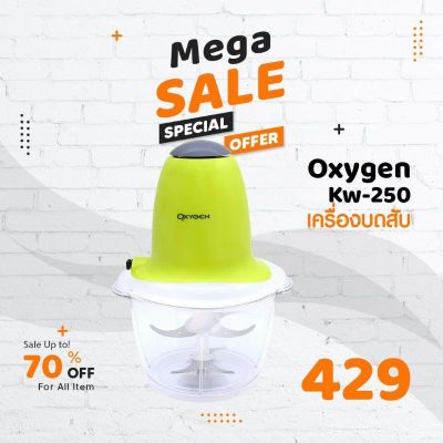 โปรโมชั่น+++++ ⚡พร้อมส่ง⚡Oxygen เครื่องบดสับ รุ่น Kw-250 ราคาถูก ที่ บด พริก กระเทียม เครื่อง บด สับ กระเทียม โถ บด สับ อาหาร เครื่อง ปั่น เนื้อ สัตว์