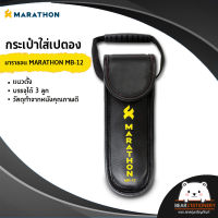 กระเป๋าใส่เปตอง มาราธอน MARATHON MB-12 แนวตั้ง บรรจุได้ 3 ลูก วัสดุทำจากหนังคุณภาพดี