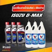 ชุดเปลี่ยนถ่ายน้ำมันเกียร์+เฟืองท้าย ISUZU D-MAX  ดีแม็ก เกียร์ธรรมดา (PTT  DYNAMIC COMMONRAIL 10W-30 1ลิตรx3ขวด) (โวลีน LSD 85W-140 x3ขวด)