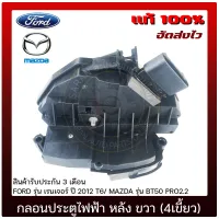 กลอนประตูไฟฟ้า หลัง ขวา (4เขี้ยว) แท้ ยี่ห้อ FORD รุ่น เรนเจอร์ ปี 2012 T6/ MAZDA รุ่น BT50 PRO2.2 ของแท้ มีประกัน