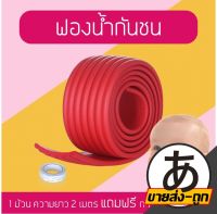 【ขายส่งทั้งร้าน】ARIKATO ฟองน้ำกันกระแทกรูปตัว W แถบโฟมป้องกันการชน V44 ไม่ทำลายพื้นผิวเฟอร์นิเจอร์ โฟมยางกันกระแทกแถมเทปกาวแปะฟรี!!!