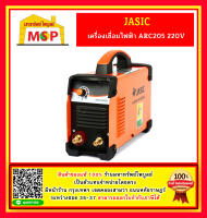 Jasic เครื่องเชื่อมไฟฟ้า ARC205 220V สินค้าของแท้ รับประกันศูนย์ 2 ปี