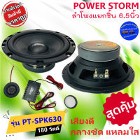 พร้อมส่ง!!! POWER STORM รุ่น PT-SPK630 ลำโพงติดรถยนต์ แยกชิ้น 6.5นิ้ว กำลังเสียง 180 วัตต์ เสียงดี กลางชัด แหลมใส รับประกัน