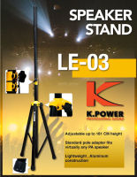 ขาตั้งลำโพง ข้อต่อเหล็ก รุ่น LE-03 K.Power LE03 ขาลำโพง ขาตั้ง ยืดได้ พับเก็บได้ ขนย้ายสะดวก ขาแขวนลำโพง