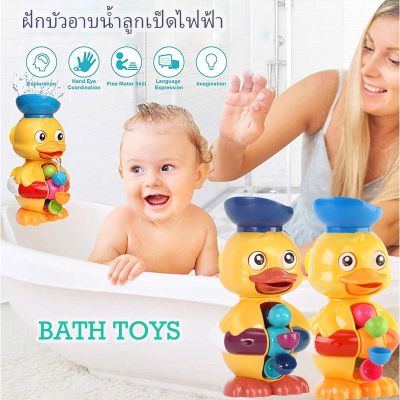 【Ewyn】ของเล่นอาบน้ำเด็ก เป็ดน่ารัก กังหันน้ำหมุน เป็ดหมอ หันหลังอย่างมีความสุข เป็ดใหญ่ เด็กเล่นน้ำ